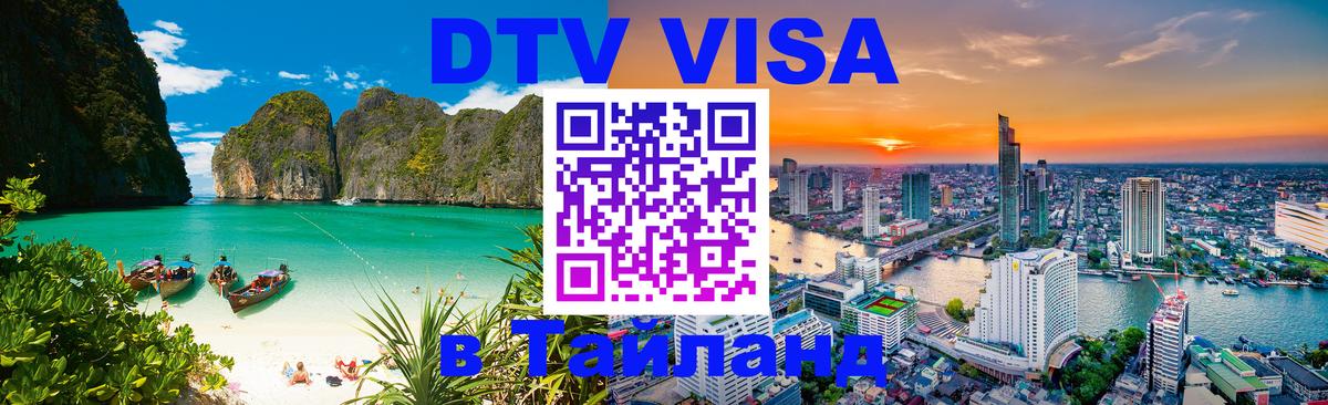 Оформить DTV визу в Тайланд 